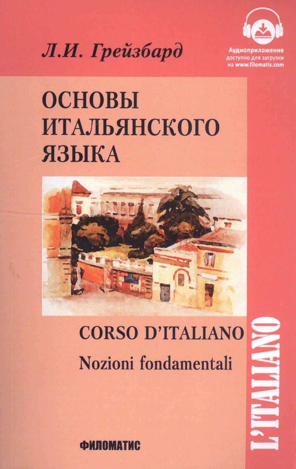 Основы итальянского языка — Лидия Ильинична Грейзбард