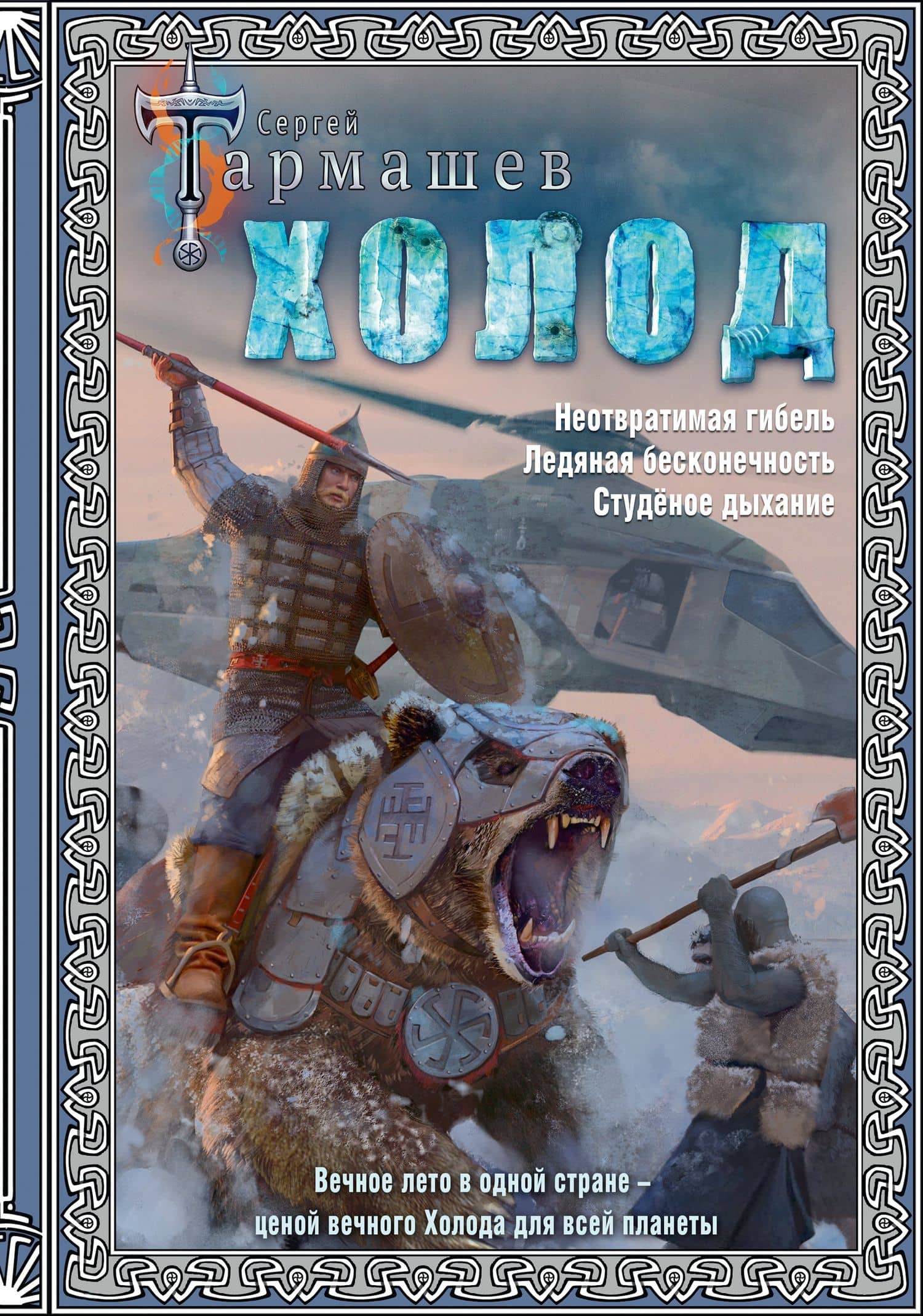 Холод (3 книги в 1) — Сергей Сергеевич Тармашев