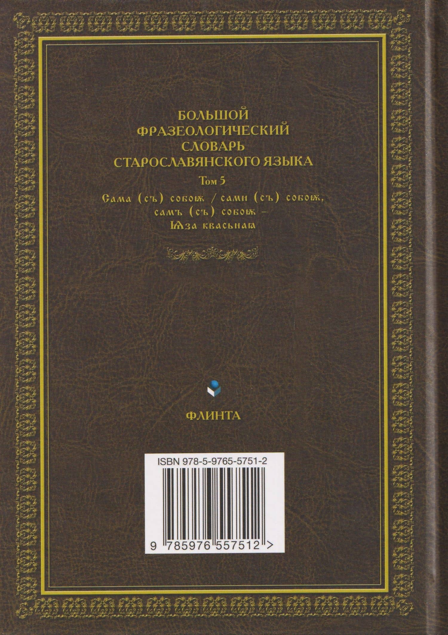 Большой фразеологический словарь старославянского языка: Том 5 — Светлана Григорьевна Шулежкова (2)