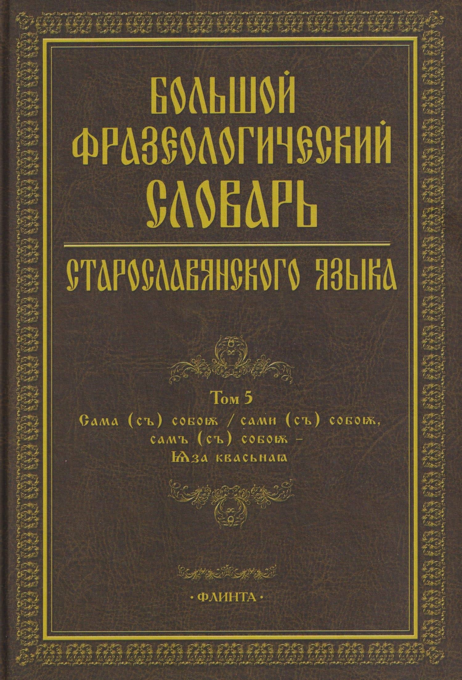 Большой фразеологический словарь старославянского языка: Том 5 — Светлана Григорьевна Шулежкова