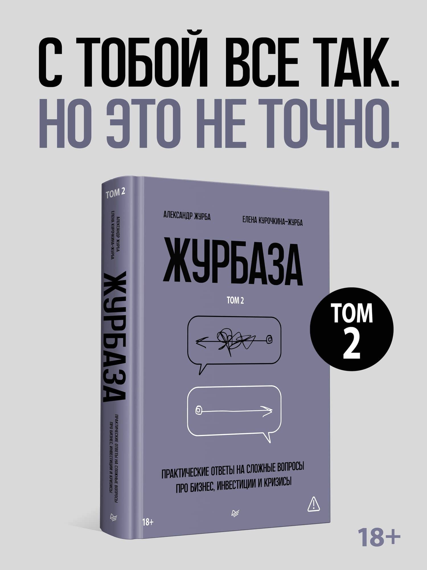 Журбаза. Практические ответы на сложные вопросы про бизнес, инвестиции и кризисы. Том 2 — Александр Журба (2)
