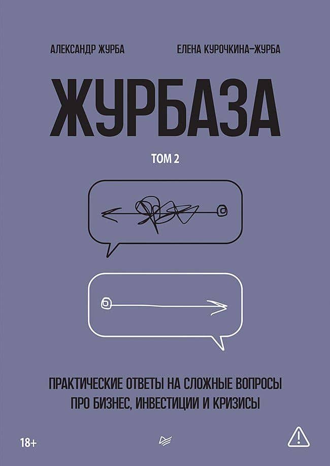 Журбаза. Практические ответы на сложные вопросы про бизнес, инвестиции и кризисы. Том 2 — Александр Журба