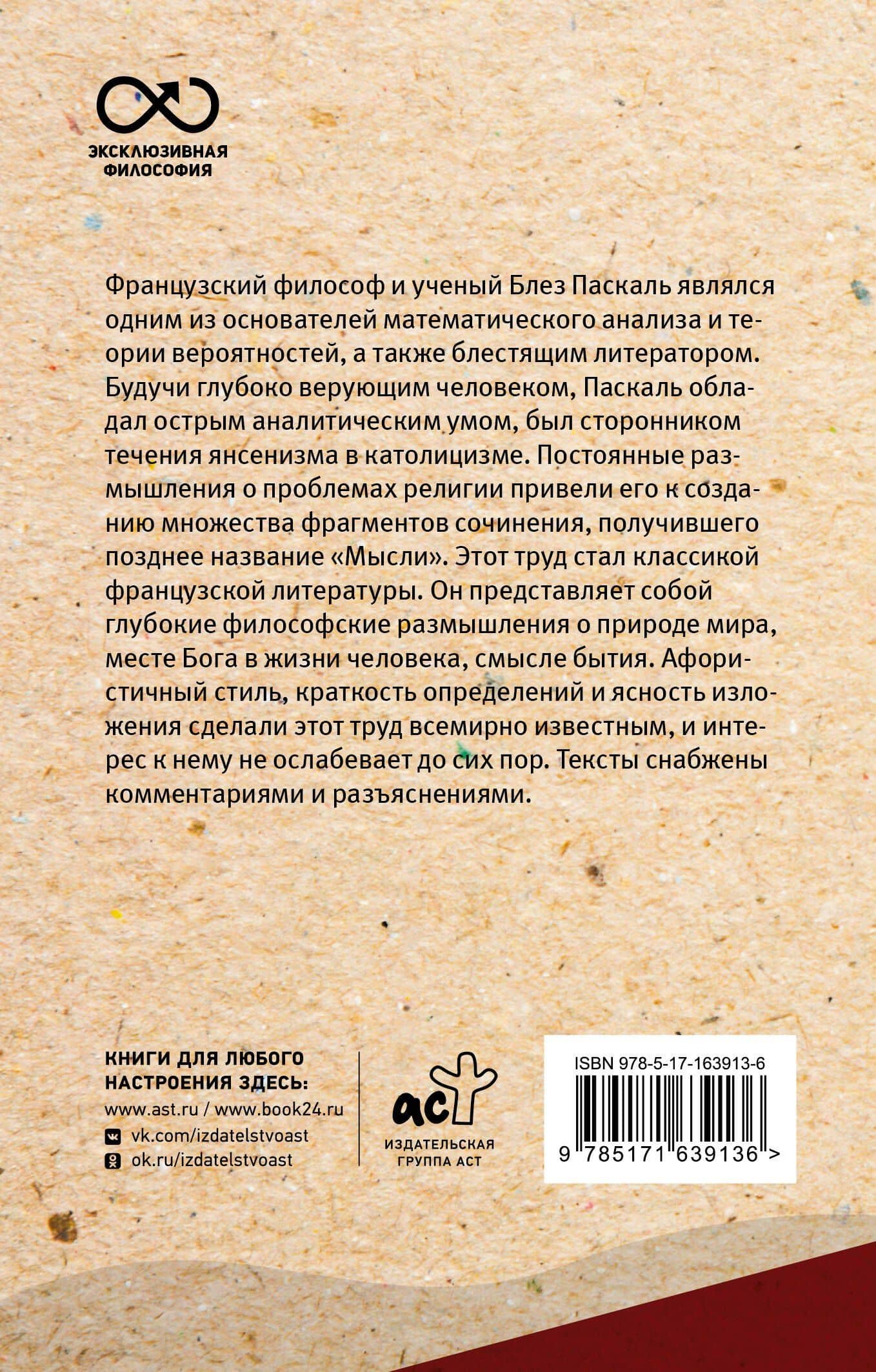 Мысли. С комментариями и иллюстрациями — Блез Паскаль (2)