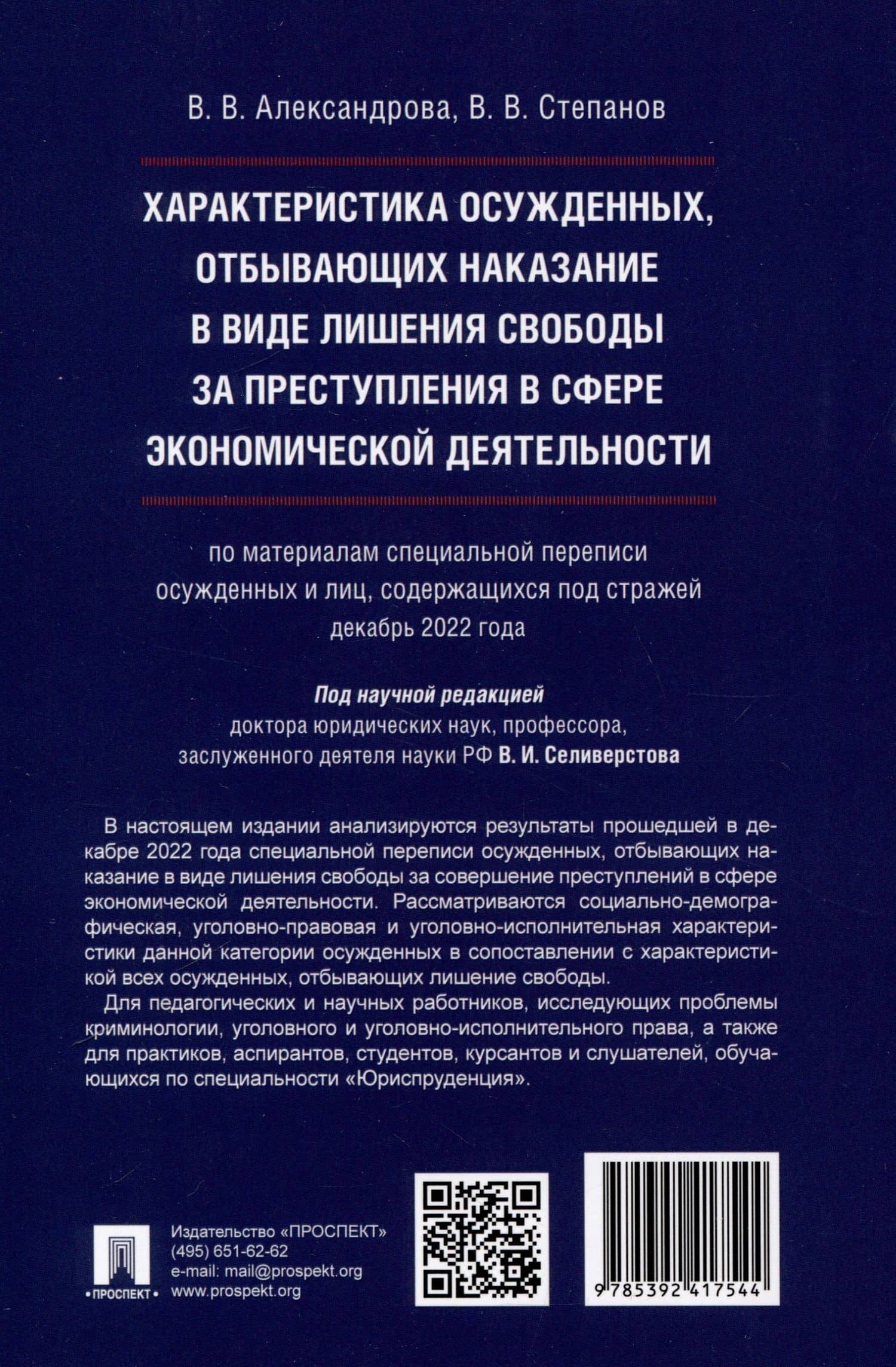 Характеристика осужденных, отбывающих наказание в виде лишения свободы за преступления в сфере экономической деятельности (по материалам специальной переписи осужденных и лиц, содержащихся под стражей, декабрь 2022 года). Монография — Виктор Вячеславович Степанов (2)