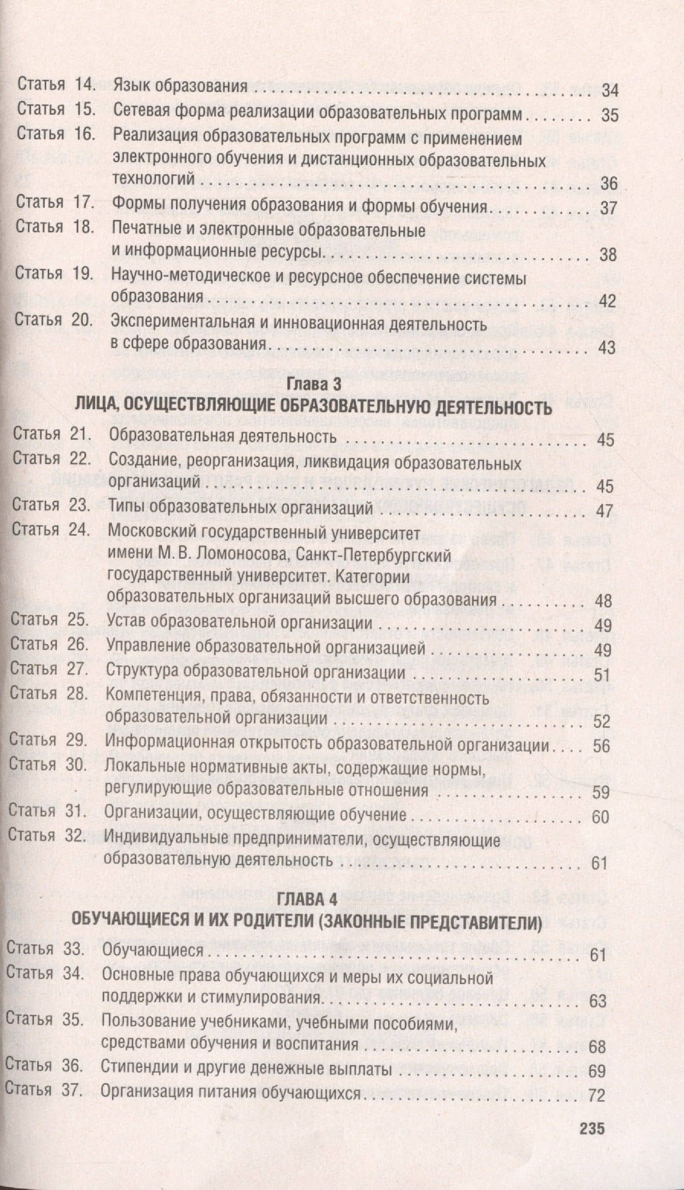 Об образовании в Российской Федерации. Федеральный закон № 273-ФЗ (3)