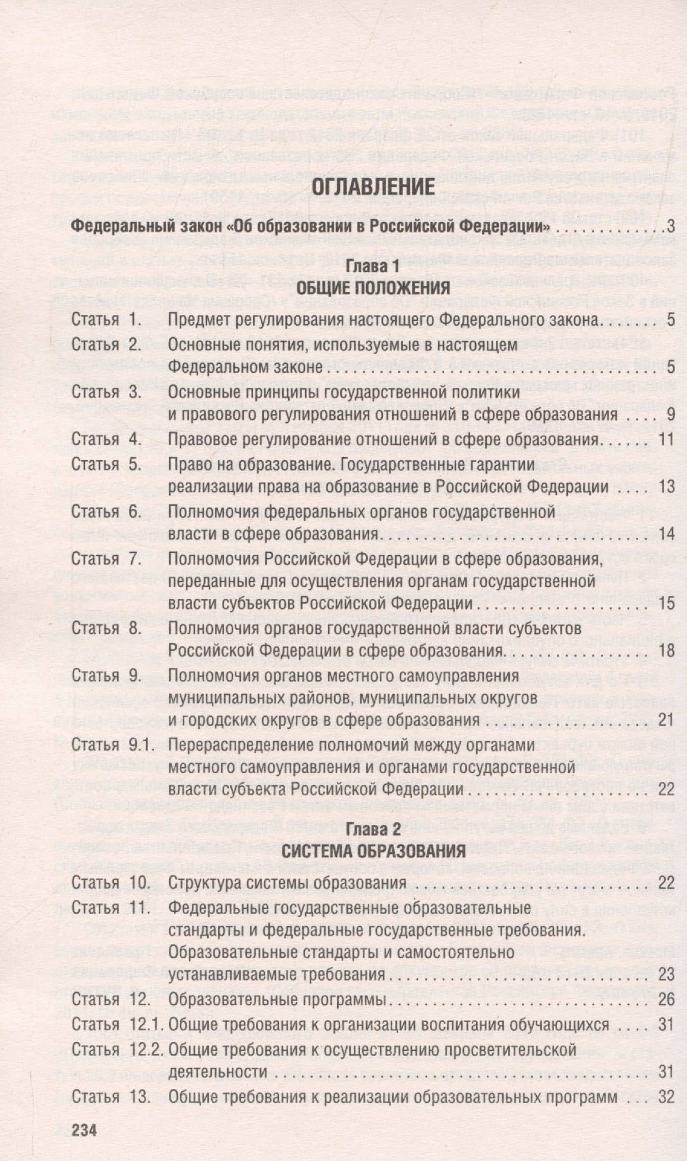 Об образовании в Российской Федерации. Федеральный закон № 273-ФЗ (2)