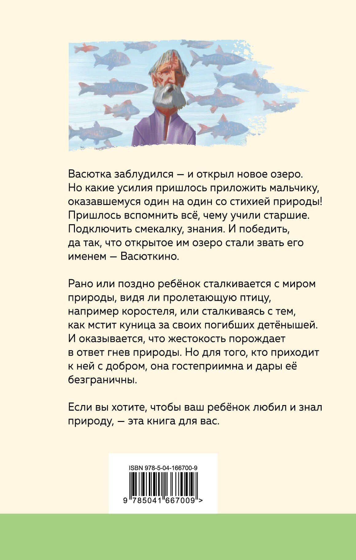 Васюткино озеро — Астафьев Виктор Петрович (2)