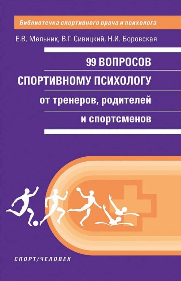 99 вопросов спортивному психологу — Владимир Геннадьевич Сивицкий