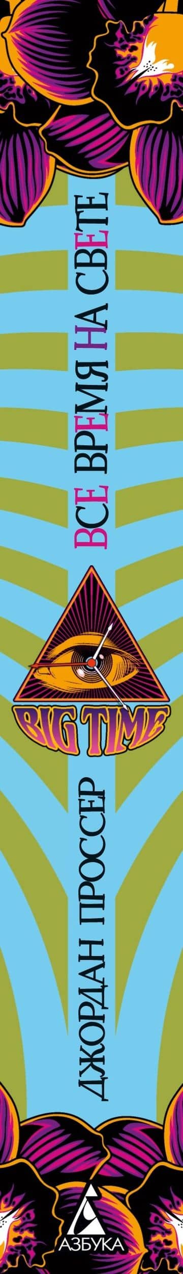 BIG TIME: Все время на свете — Джордан Проссер (3)