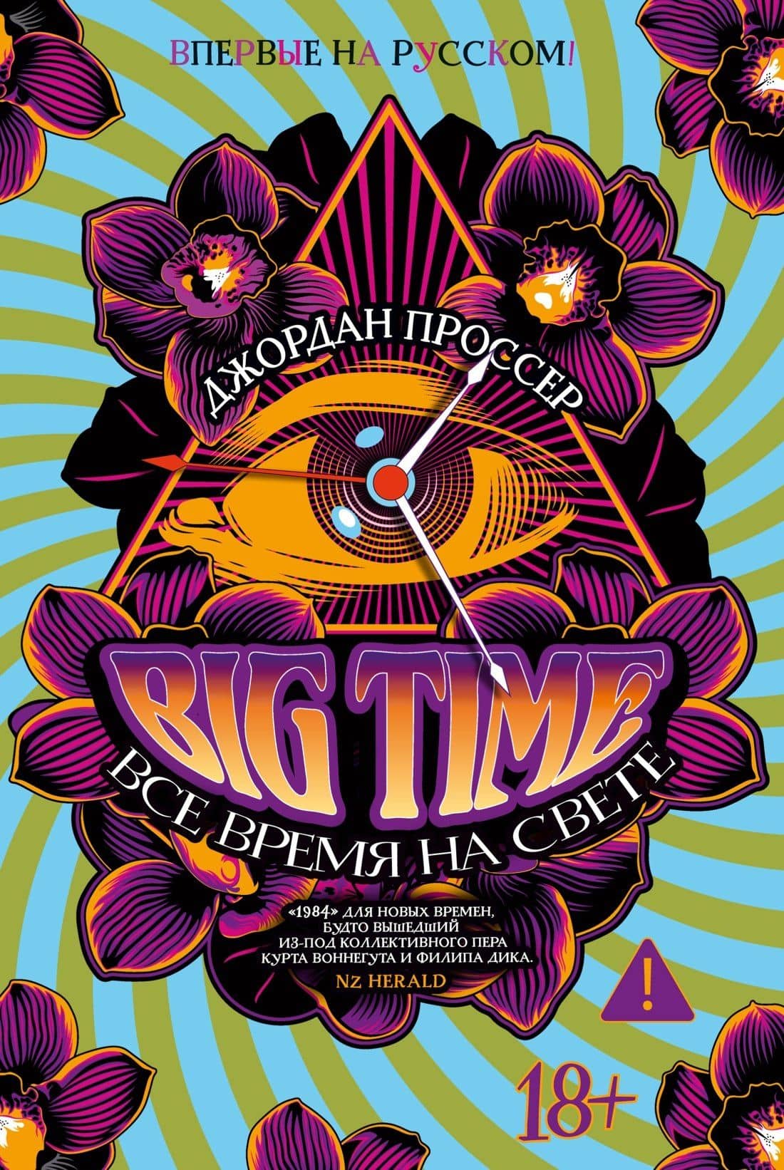 BIG TIME: Все время на свете — Джордан Проссер