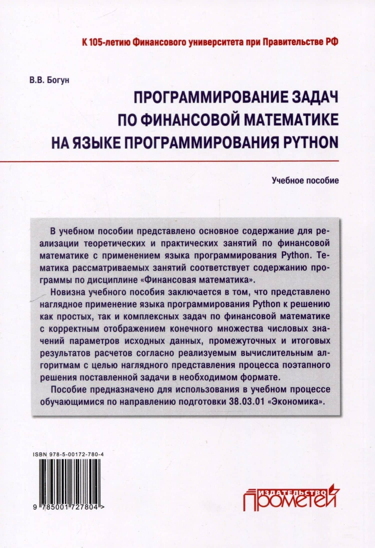 Программирование задач по финансовой математике на языке программирования Python: Учебное пособие — Виталий Викторович Богун (2)