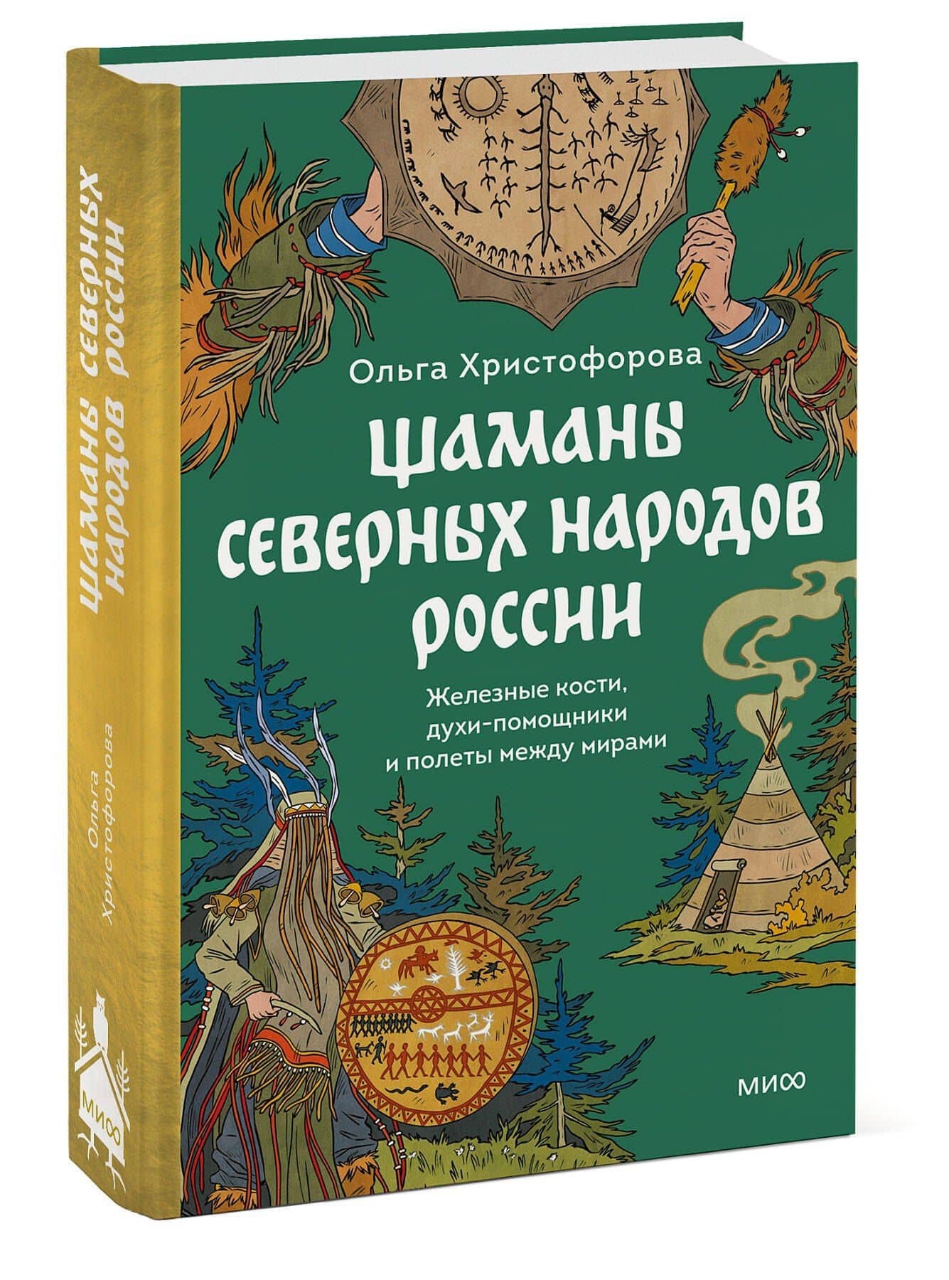 Шаманы северных народов России. Железные кости, духи-помощники и полеты между мирами — Ольга Христофорова (3)