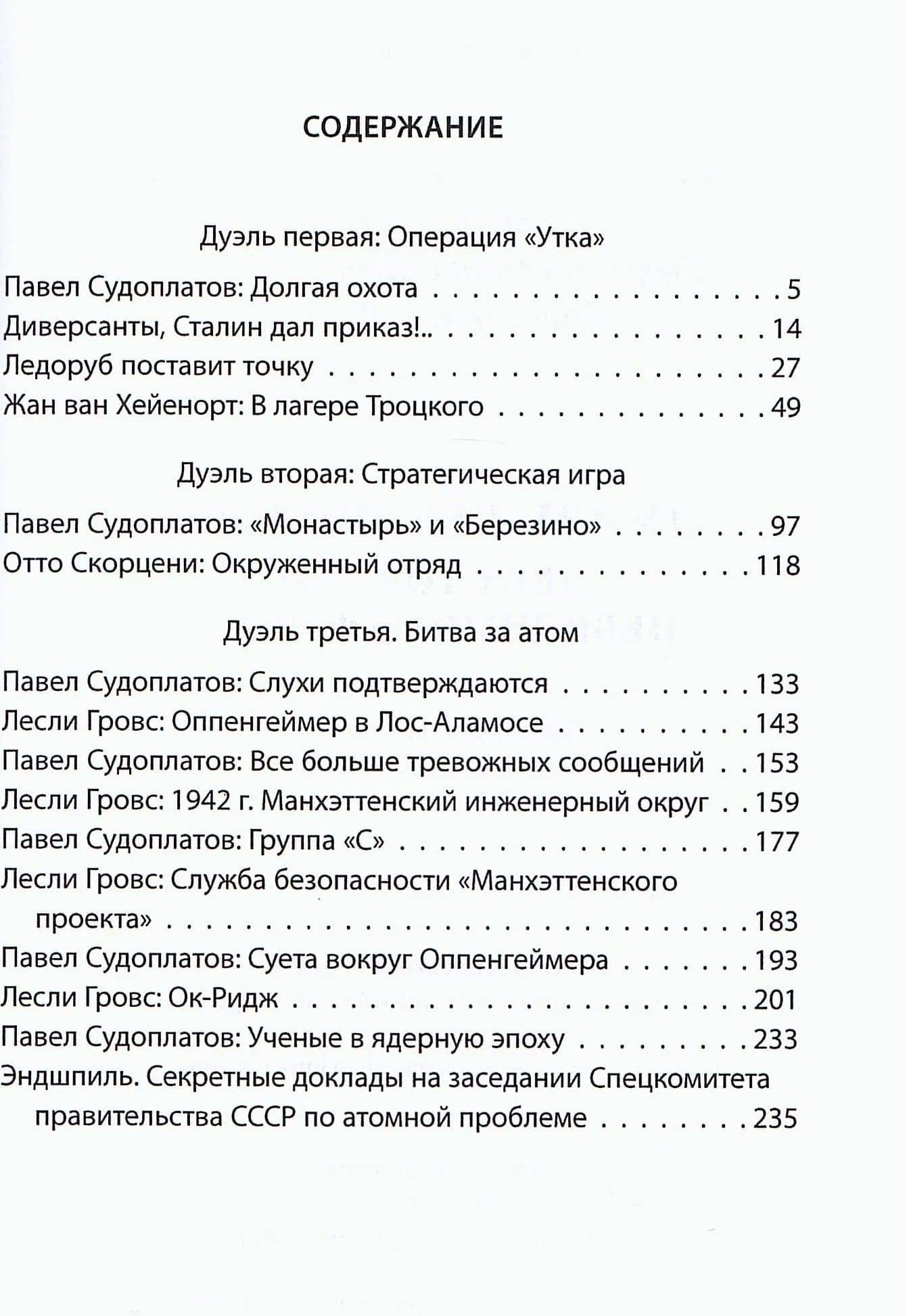 Дуэль без правил. Две стороны невидимого фронта — Павел Анатольевич Судоплатов (2)