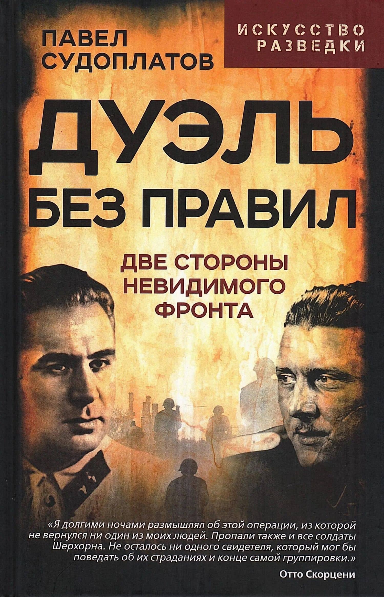 Дуэль без правил. Две стороны невидимого фронта — Павел Анатольевич Судоплатов