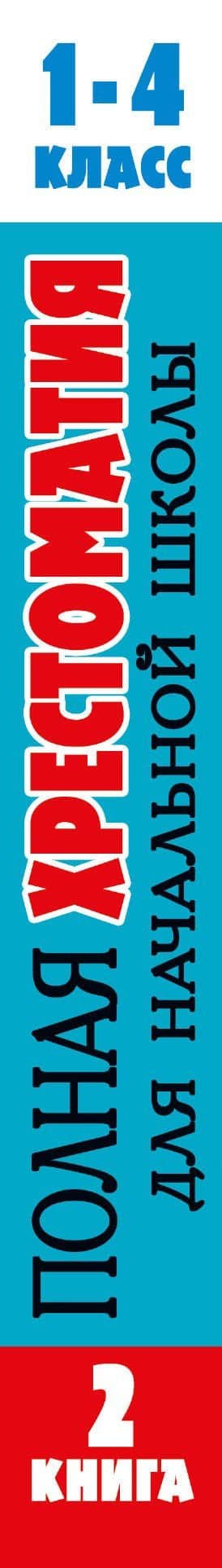 Полная хрестоматия для начальной школы. 1-4 классы. В двух книгах. Книга 2 — Дмитрий Наркисович Мамин-Сибиряк (3)