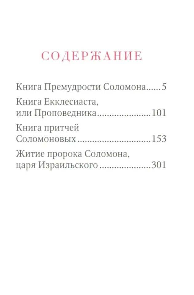 Книги Премудрости Соломона (2)