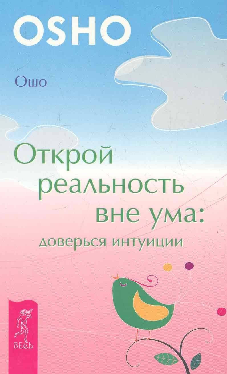 Открой реальность вне ума: доверься интуиции — Ошо