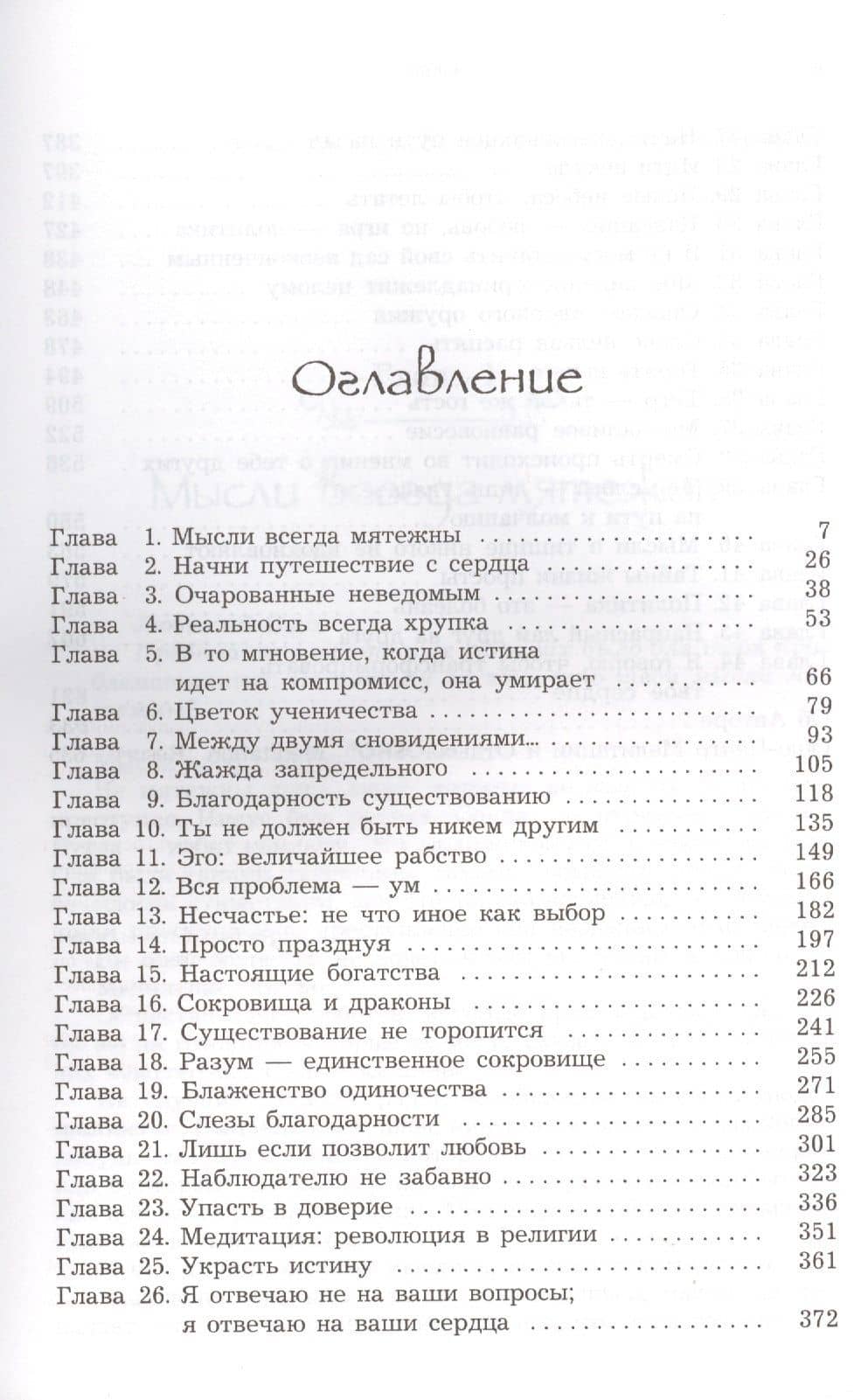 Путь мистика — Багван Шри Раджниш Ошо (2)