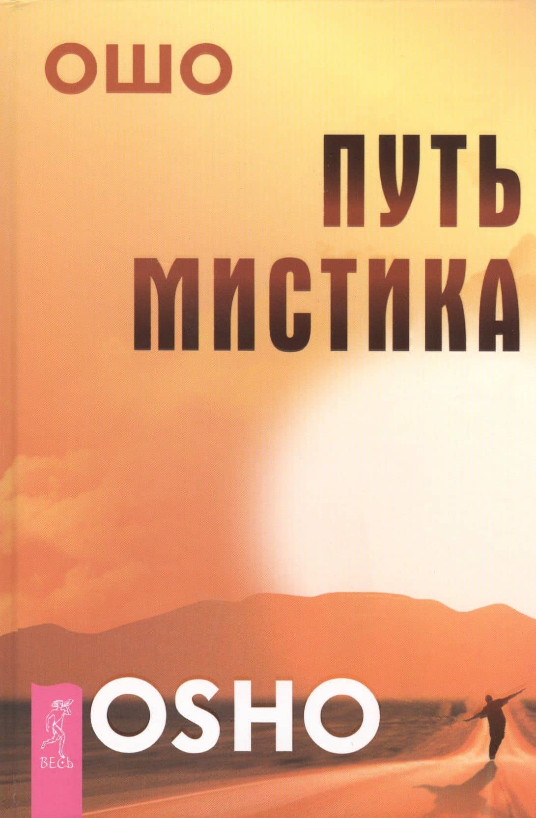Путь мистика — Ошо
