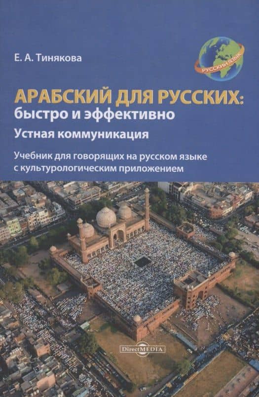 Арабский для русских: быстро и эффективно — Елена Александровна Тинякова