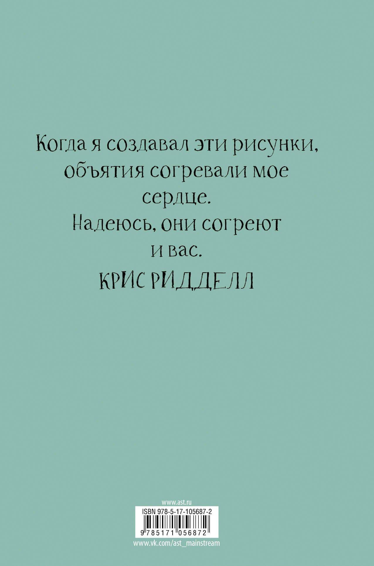 100 объятий — Крис Ридделл (2)
