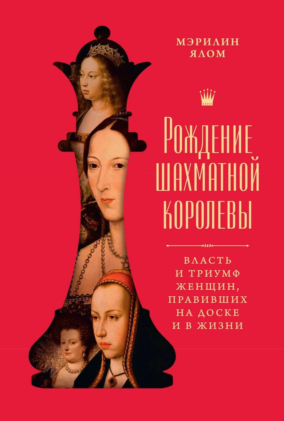 Рождение шахматной королевы: Власть и триумф женщин, правивших на доске и в жизни — Мэрилин Ялом