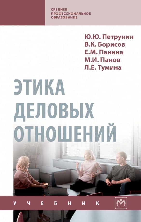 Этика деловых отношений. Учебник