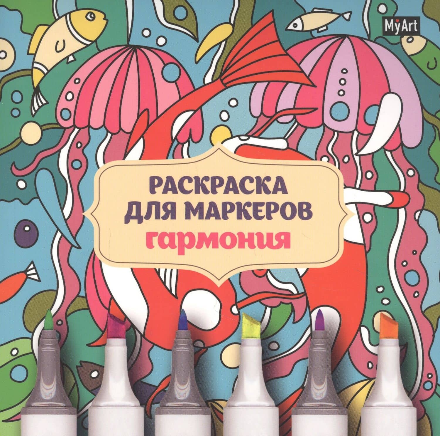 MyArt. РАСКРАСКА ДЛЯ МАРКЕРОВ. ГАРМОНИЯ