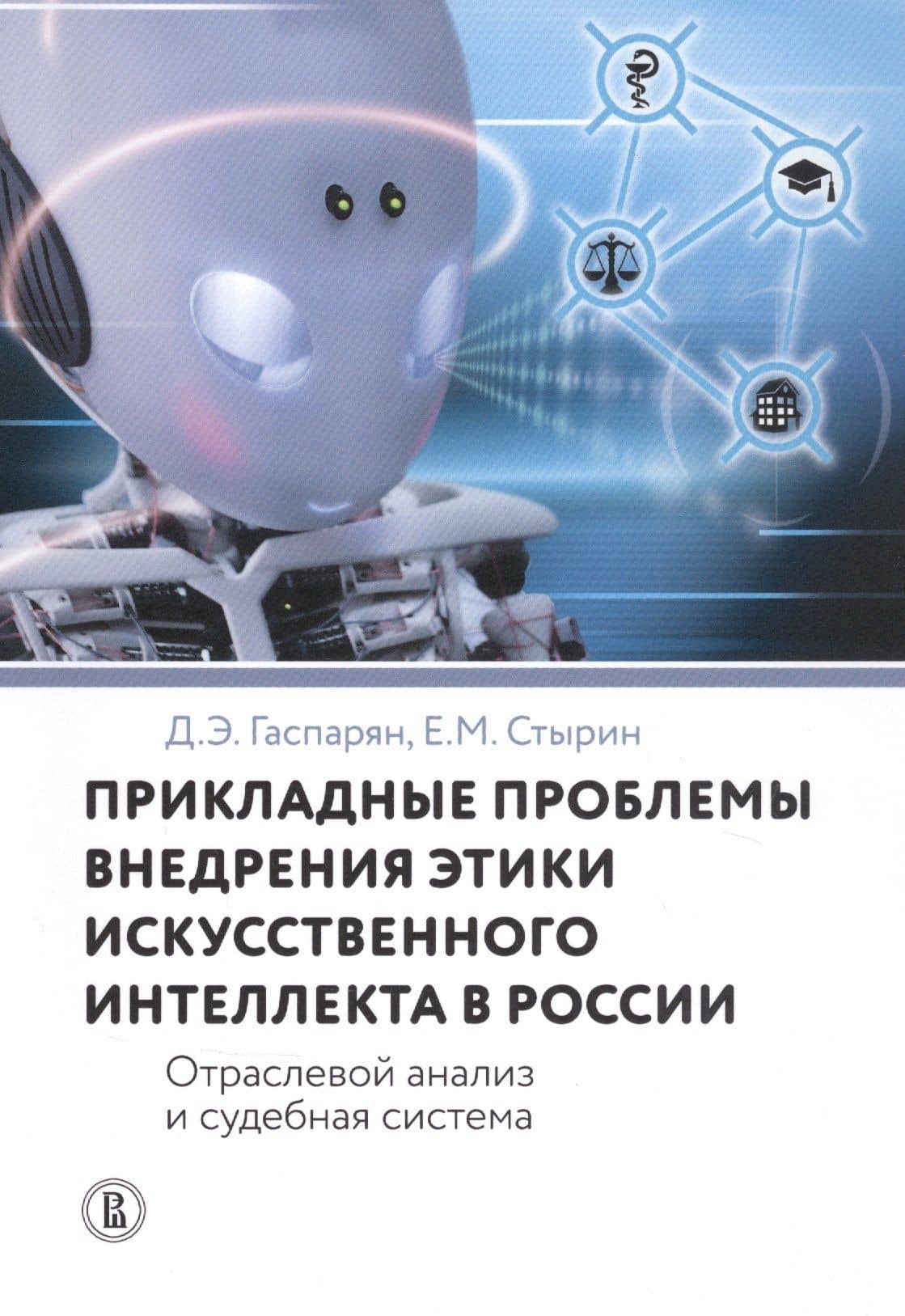 Прикладные проблемы внедрения этики искусственного интеллекта в России. Отраслевой анализ и судебная система