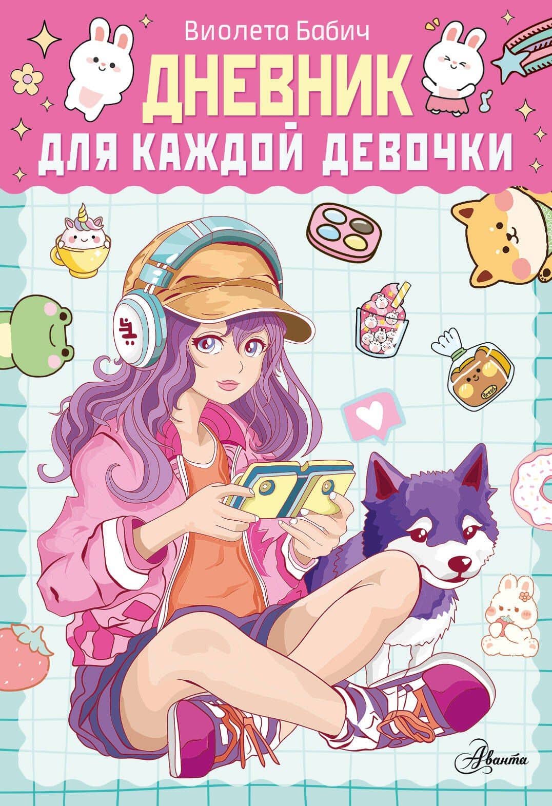 Дневник для каждой девочки