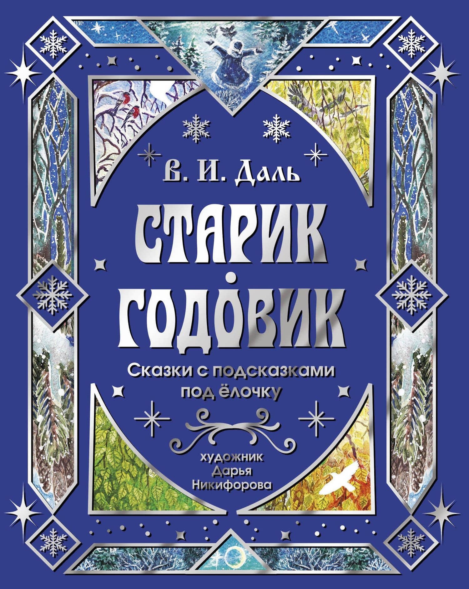 Старик-годовик. Сказки с подсказками под елочку — Владимир Иванович Даль