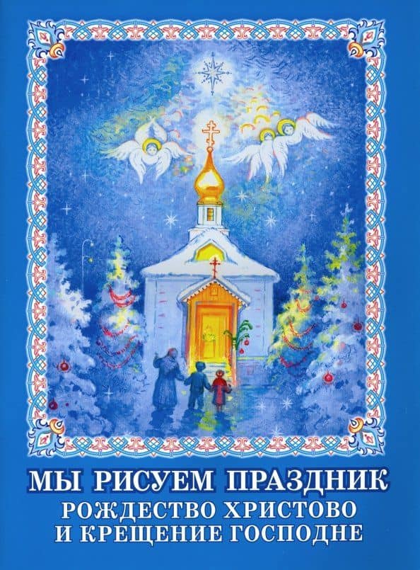 Мы рисуем праздник. Рождество Христово и Крещение