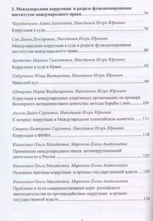 Международная преступность. Основные направления развития и пути противодейстия. Сборник статей по материалам научной конференции 12 мая 2020 г. (3)