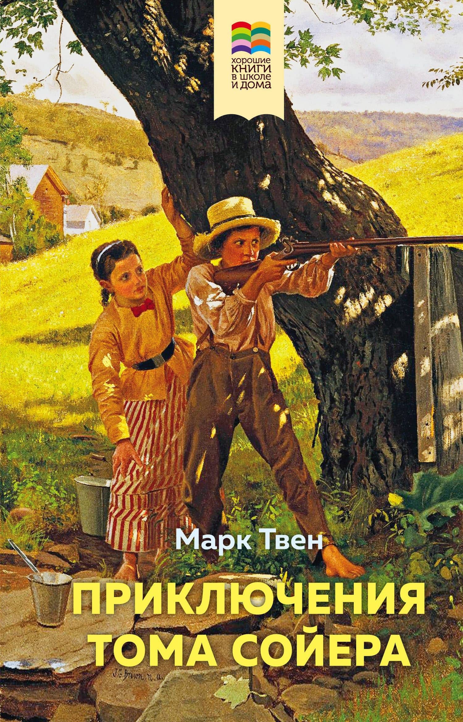 Приключения Тома Сойера — Твен Марк