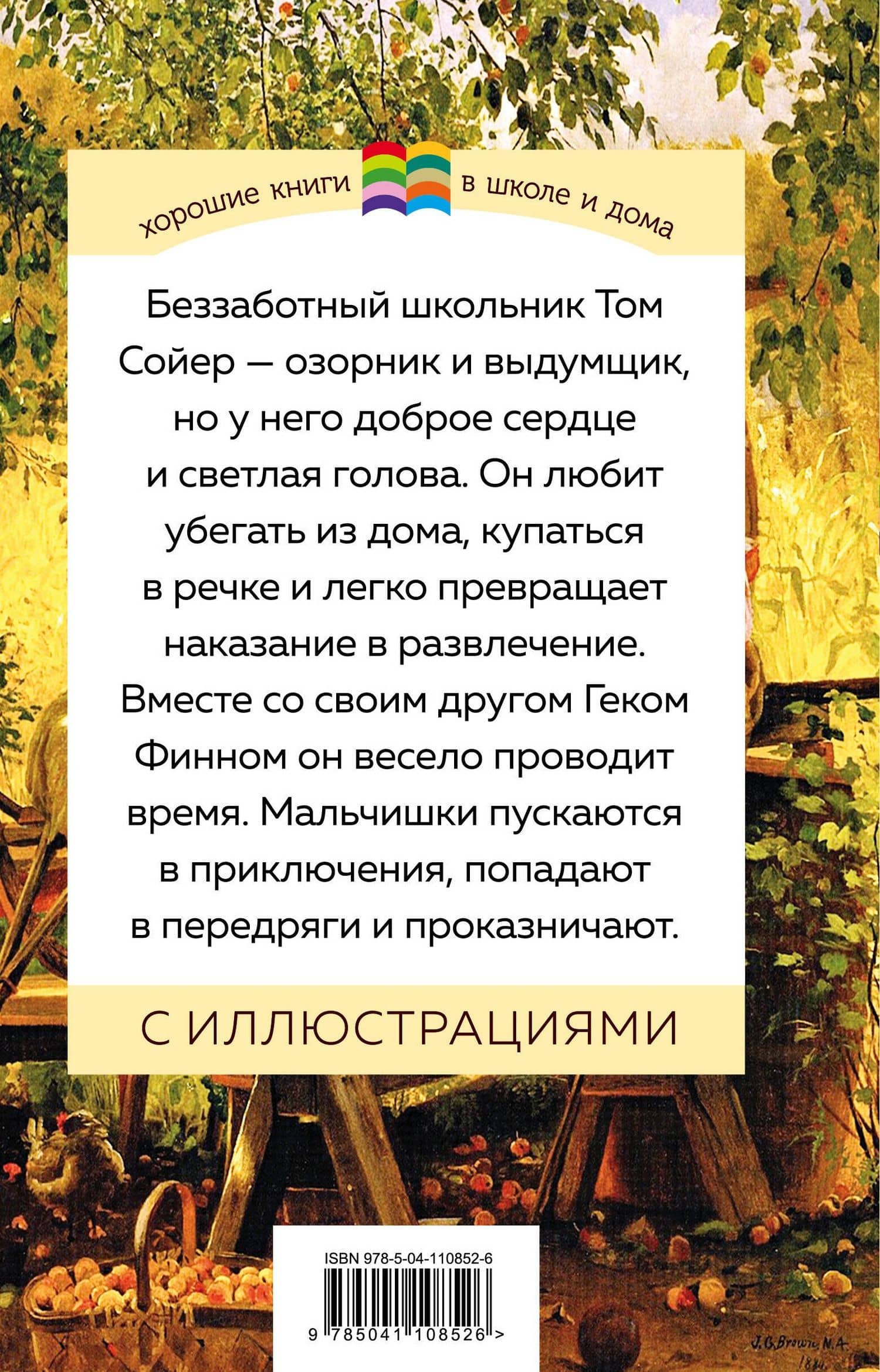 Приключения Тома Сойера — Твен Марк (2)
