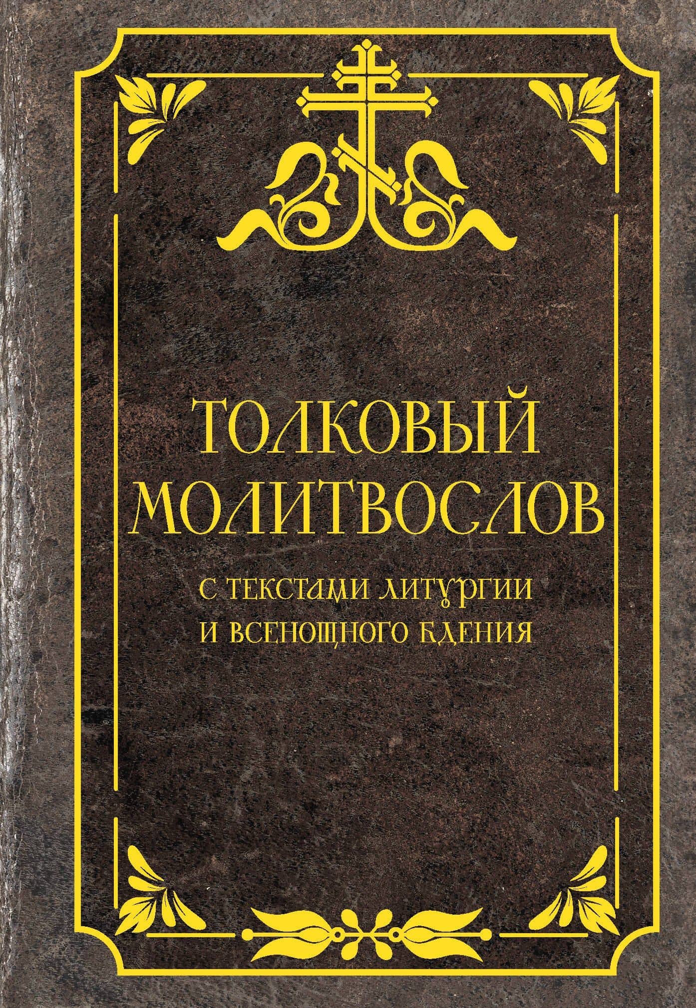 Толковый молитвослов