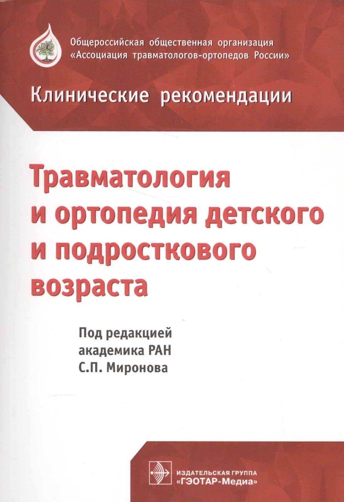 Клинические рекомендации. Травматология и ортопедия детского и подросткового возраста