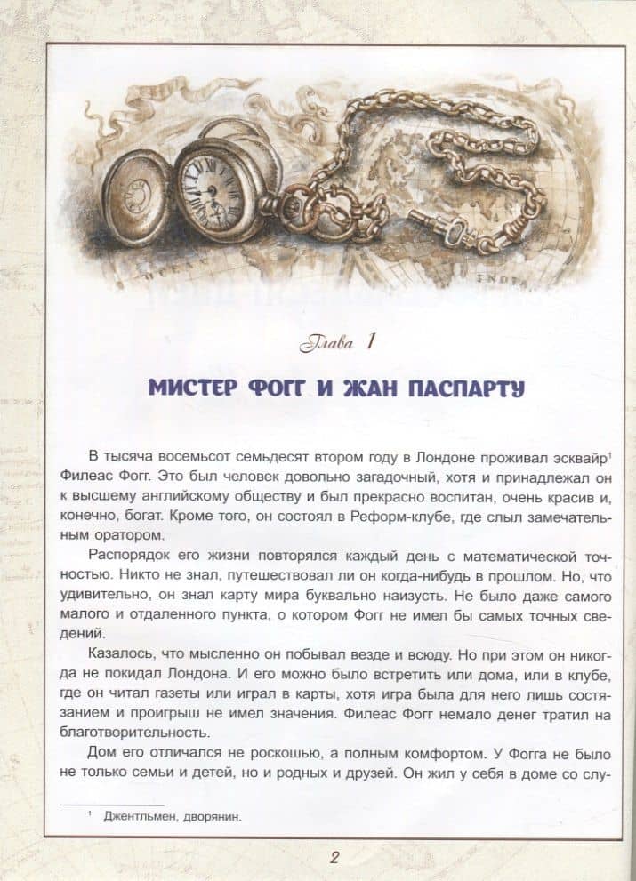 Вокруг света за 80 дней — Жюль Верн (3)