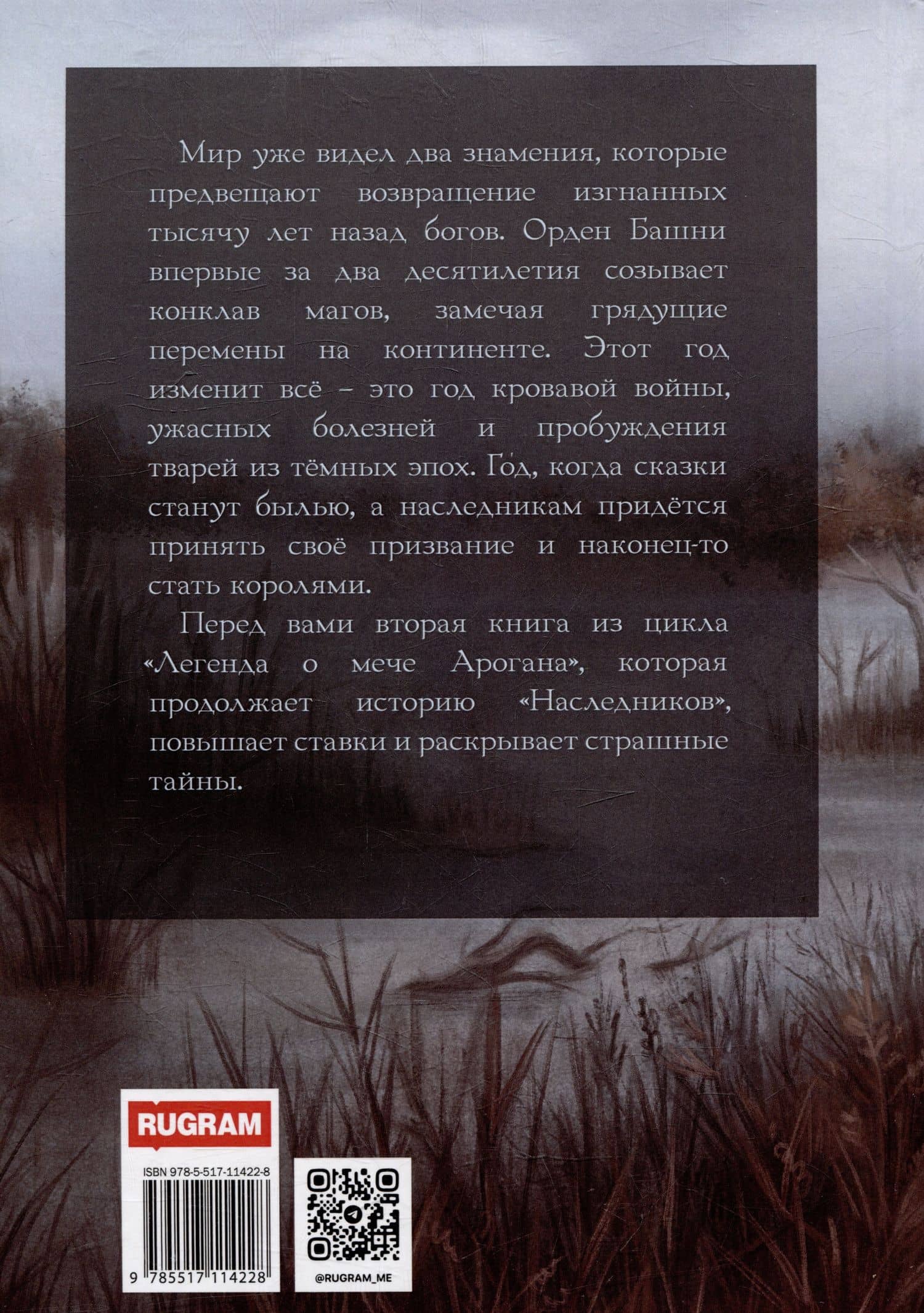 Легенда о мече Арогана: Короли — Филипп Робозеров (2)