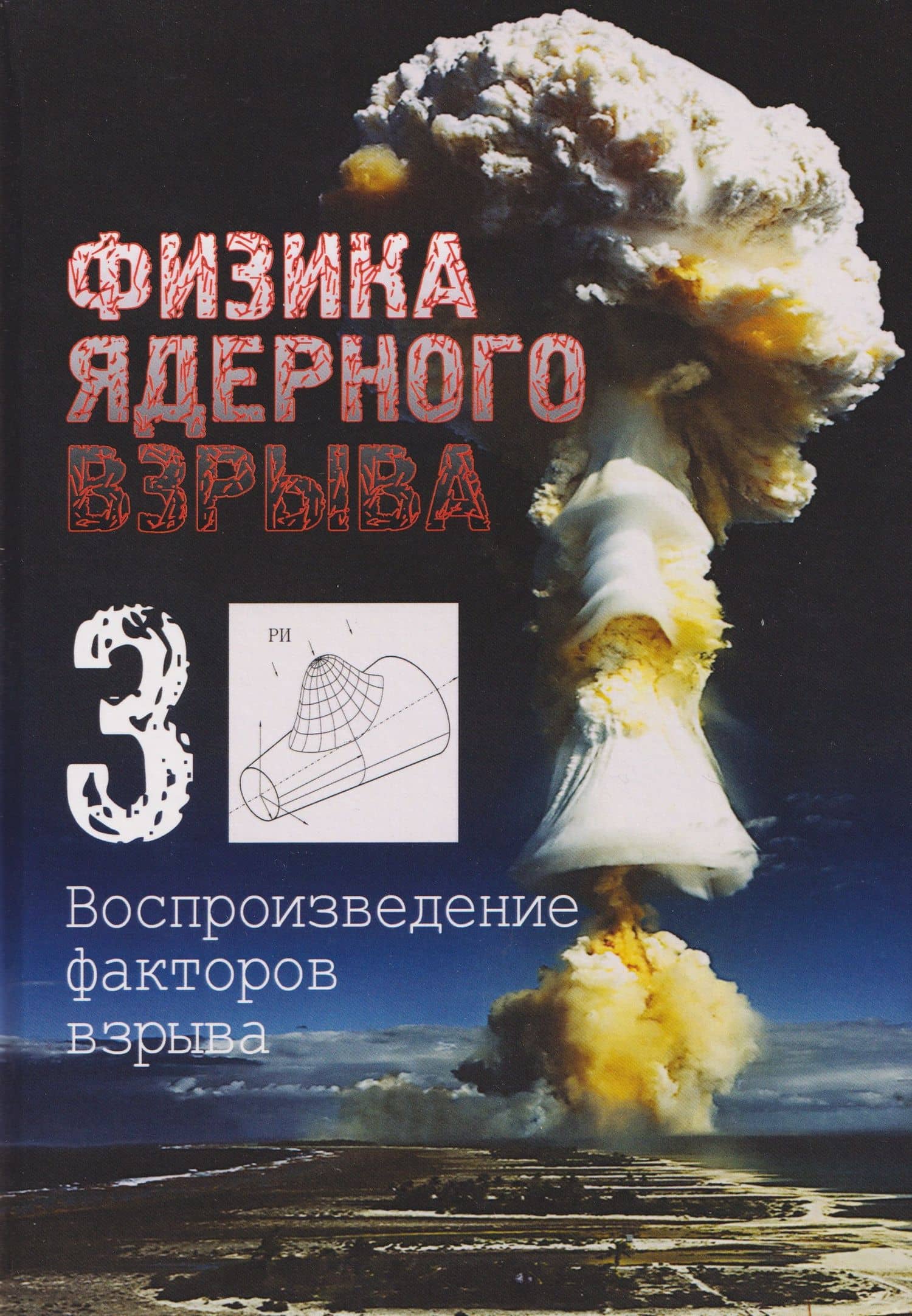 Физика ядерного взрыва. В 5 томах. Том 3: Воспроизведение факторов взрыва — Владимир Михайлович Лоборев