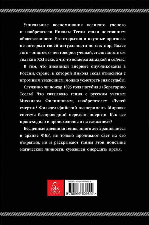 Дневники. Я могу объяснить многое — Никола Тесла (2)