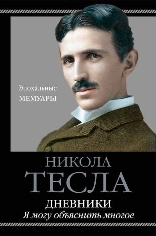 Дневники. Я могу объяснить многое — Никола Тесла