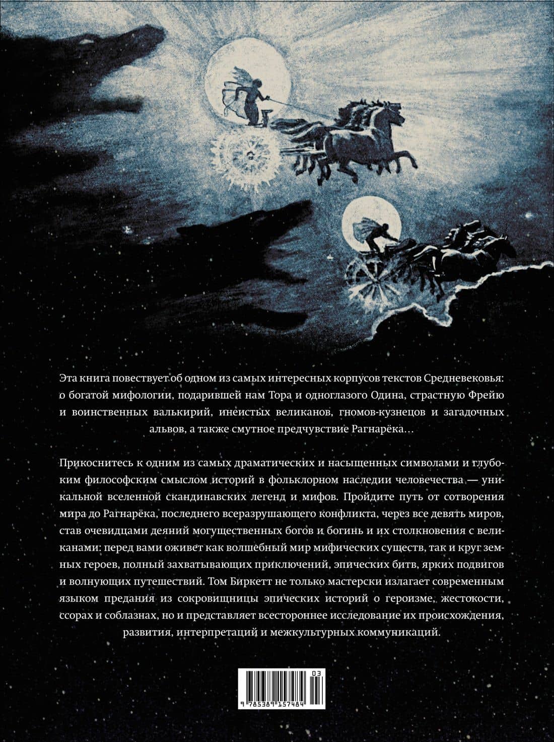 Скандинавские мифы и легенды. Жизнеописания богов и героев с иллюстрациями и подробными комментариями — Том Биркетт (2)