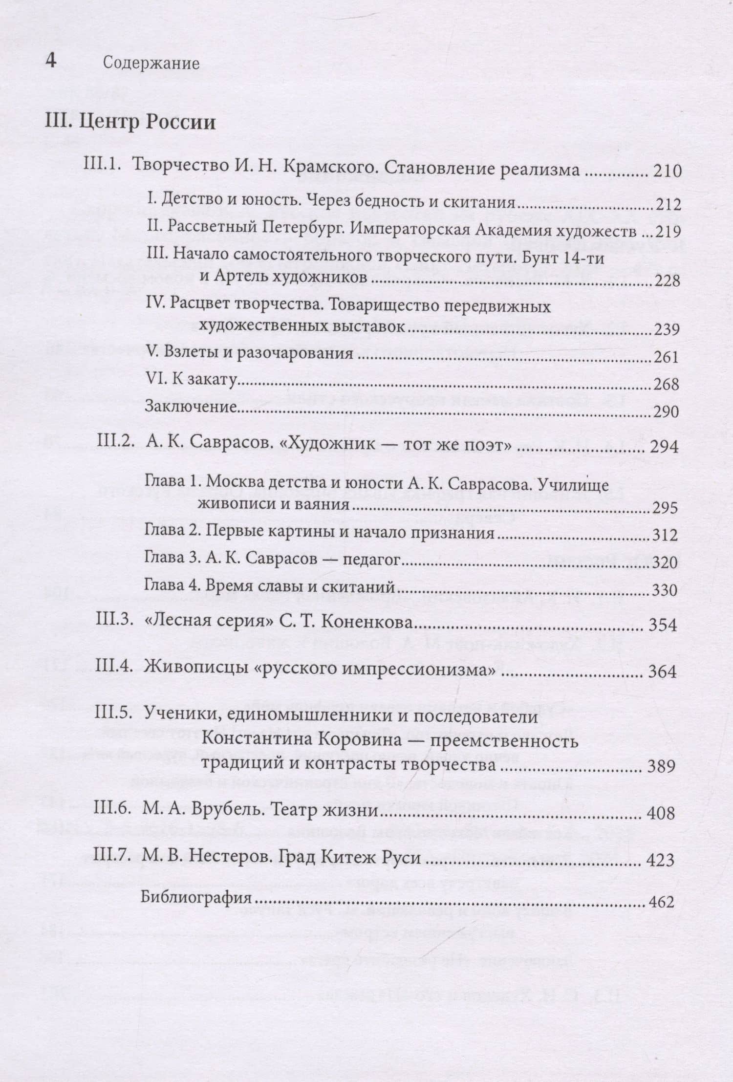 Русское искусство на рубеже XIX-XX столетий. Многокрасочность образов и смыслов (очерки, эссе, статьи) — Екатерина Скоробогачева (3)