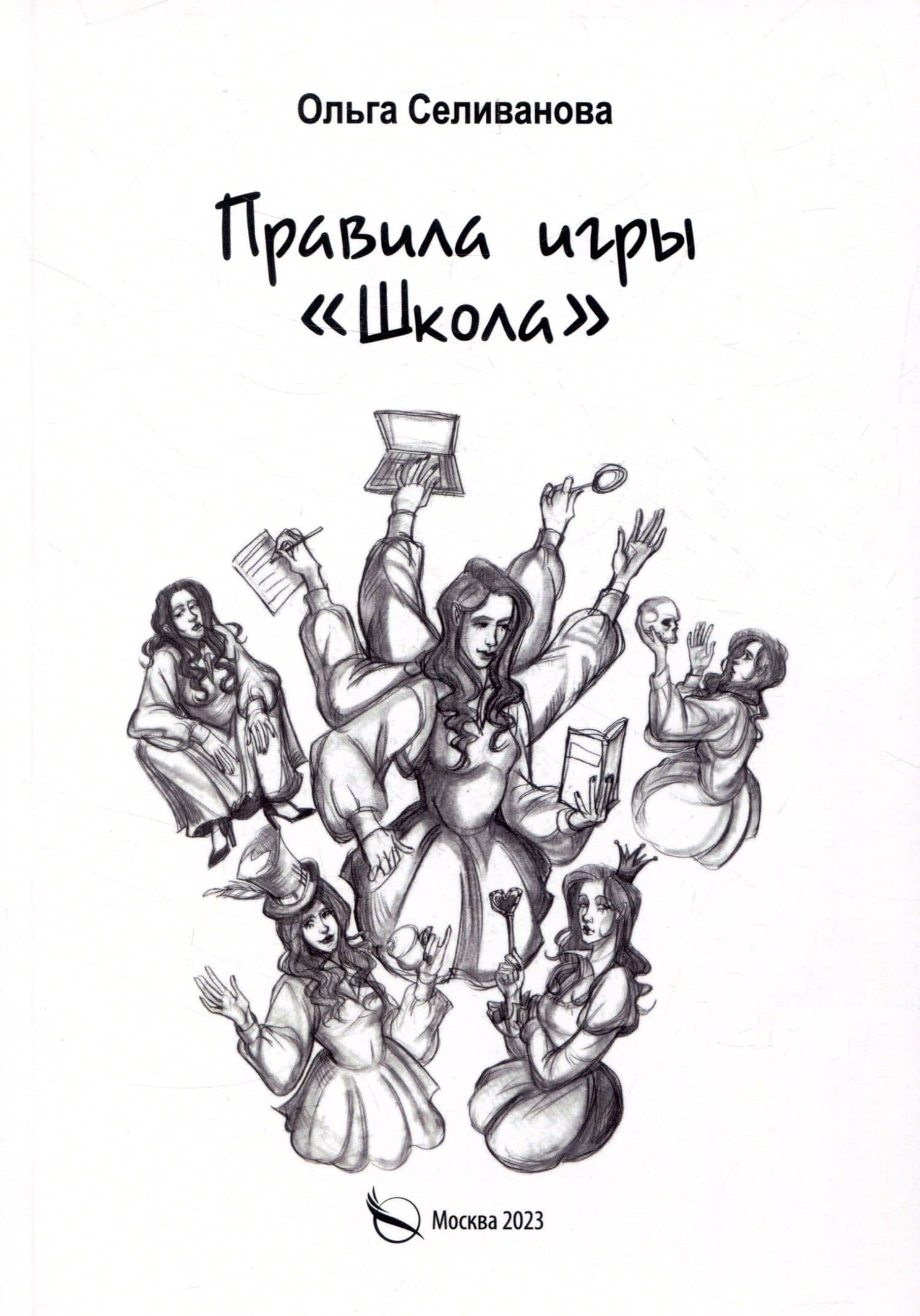 Правила игры "Школа" — Ольга Селиванова