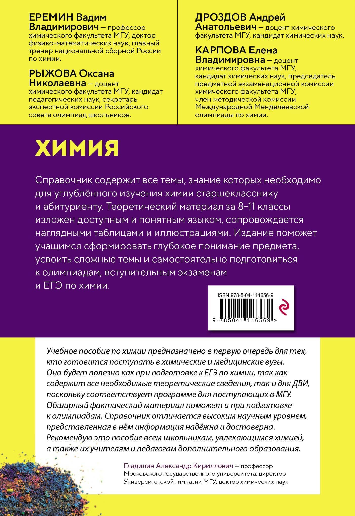 Химия. Справочник для подготовки к ЕГЭ, олимпиадам и поступлению в вуз — Оксана Николаевна Рыжова (2)