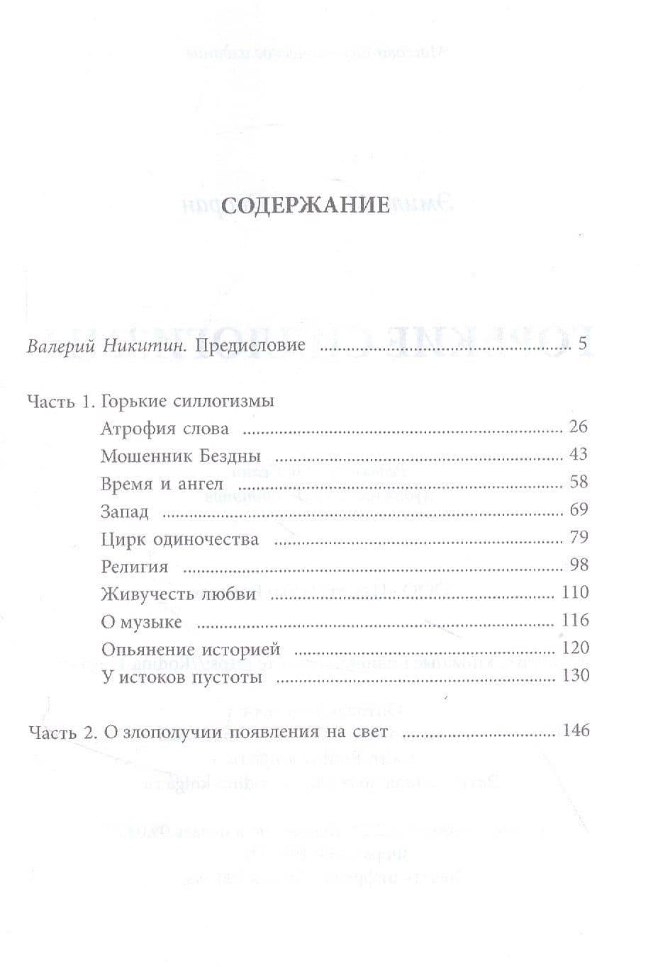 Горькие силлогизмы — Эмиль Чоран (2)