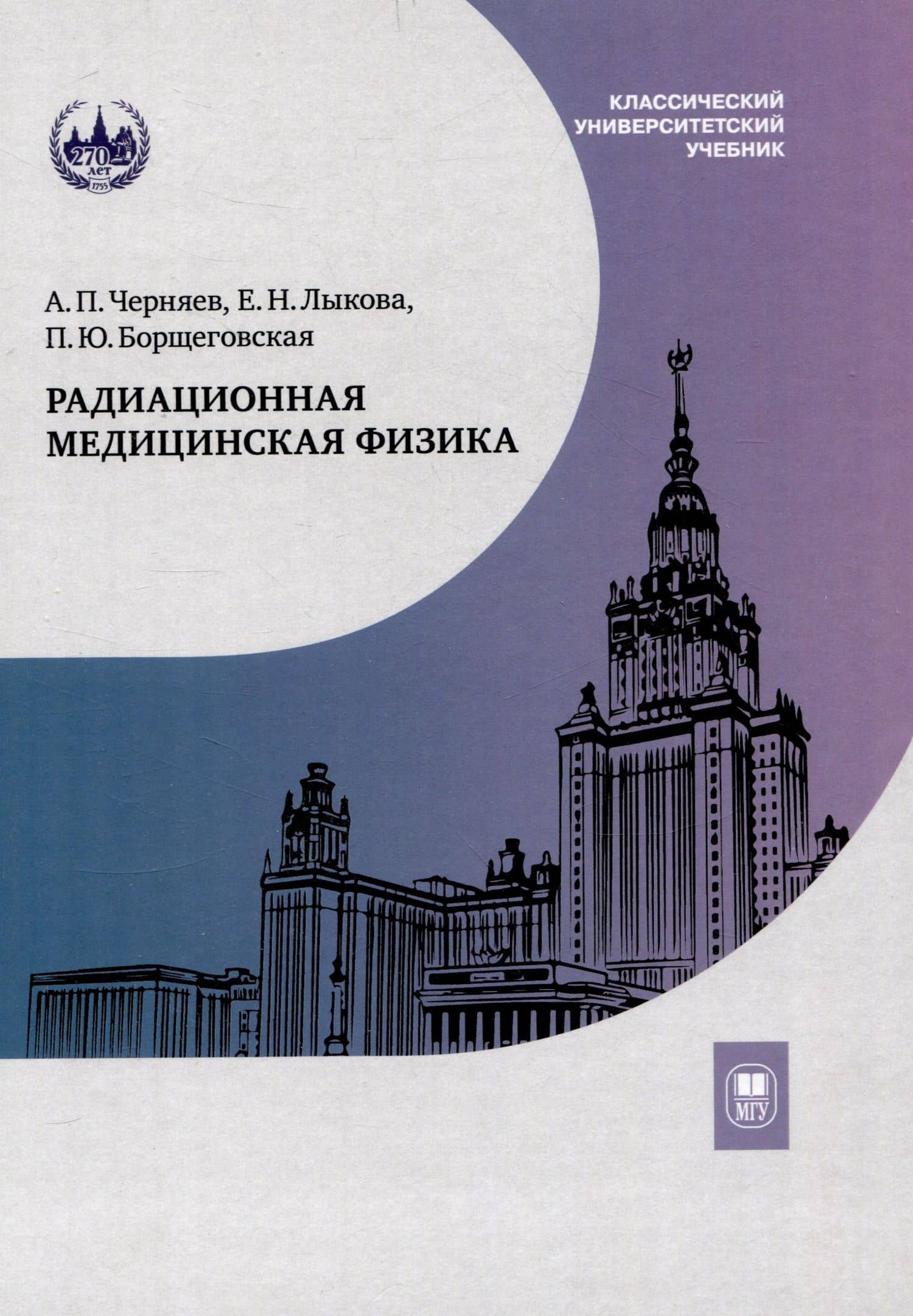 Радиационная медицинская физика : учебник