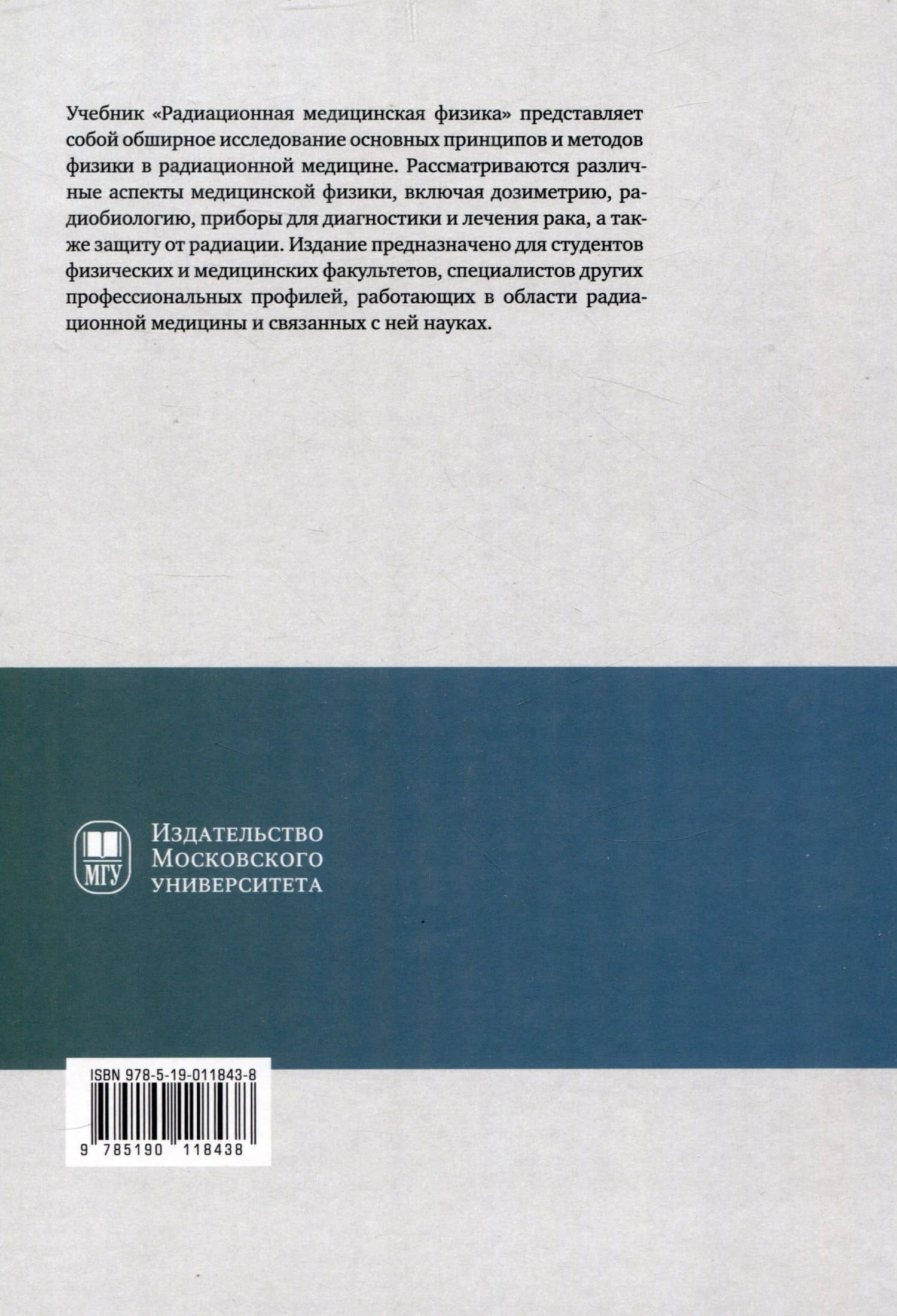 Радиационная медицинская физика : учебник — Александр Петрович Черняев (2)