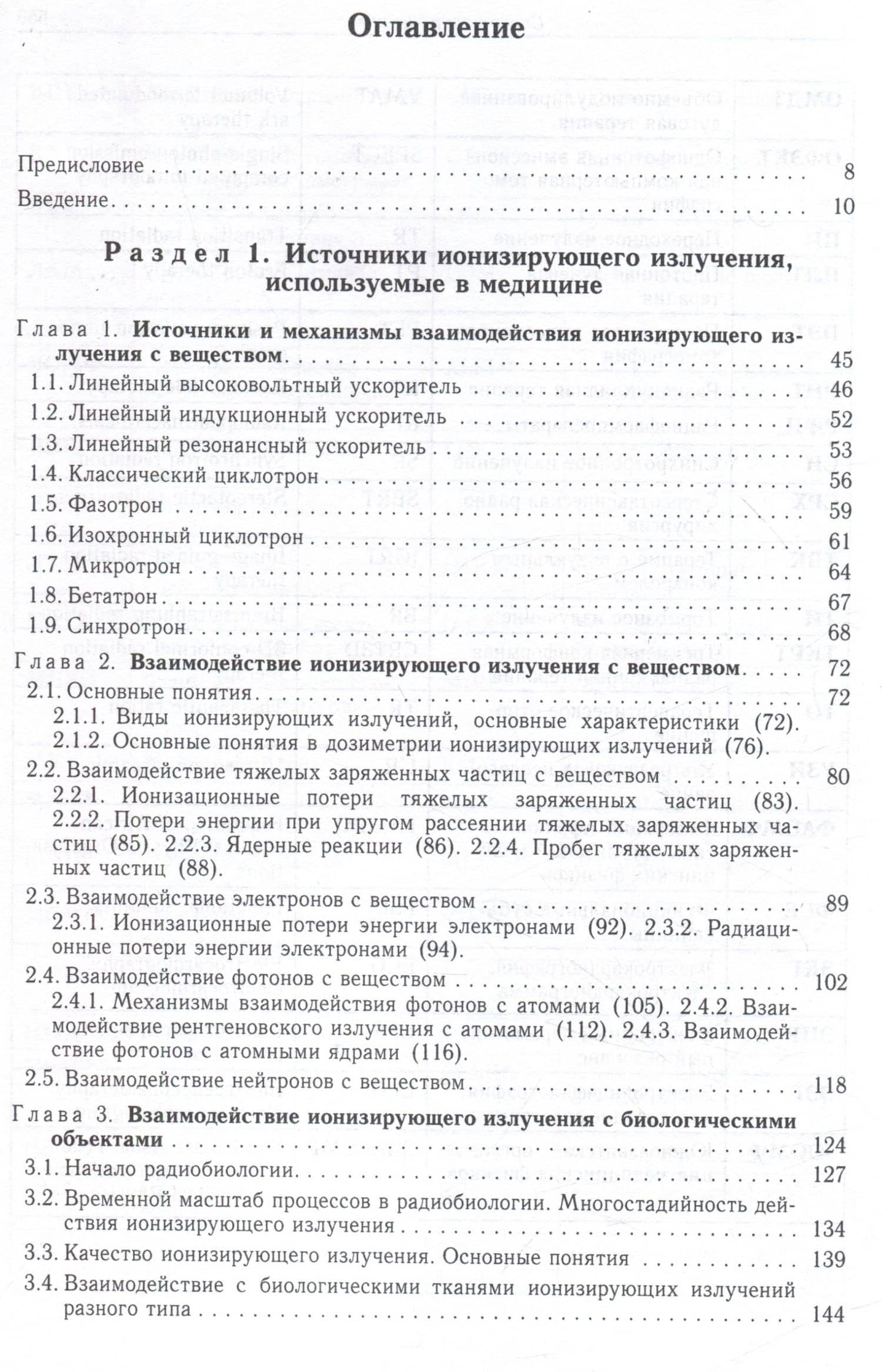 Радиационная медицинская физика : учебник — Александр Петрович Черняев (3)